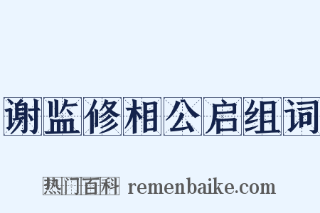 谢监修相公启组词是什么意思的图片